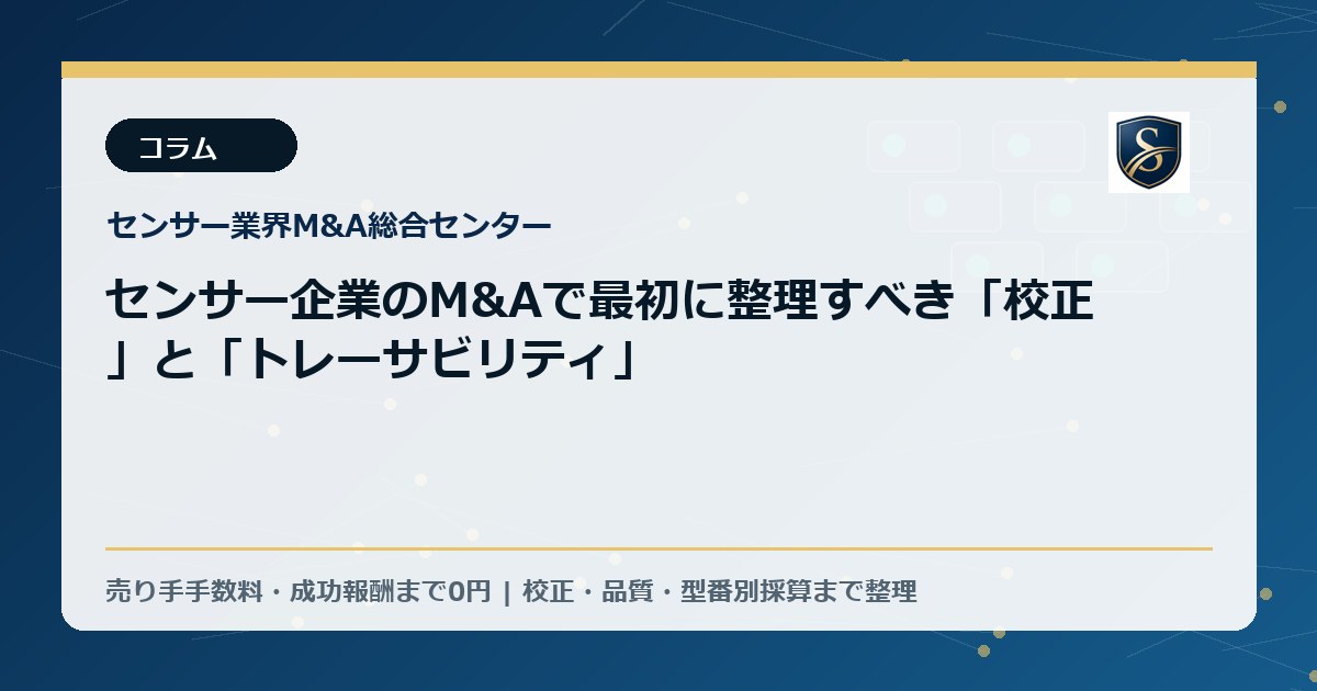 センサー企業のM&Aで最初に整理すべき「校正」と「トレーサビリティ」
