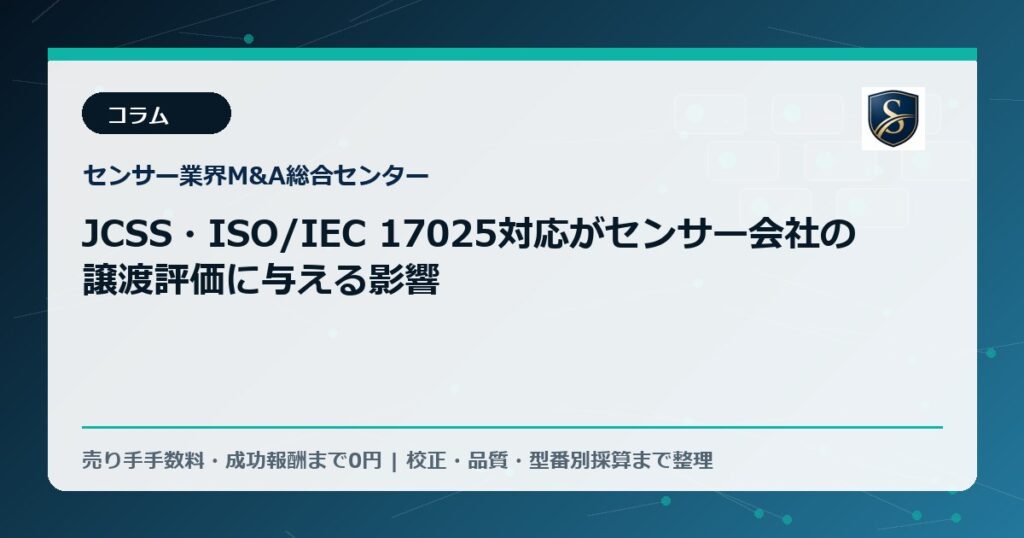 JCSS・ISO/IEC 17025対応がセンサー会社の譲渡評価に与える影響