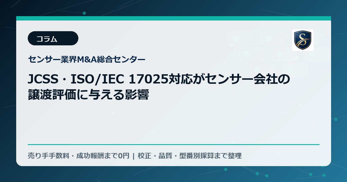 JCSS・ISO/IEC 17025対応がセンサー会社の譲渡評価に与える影響
