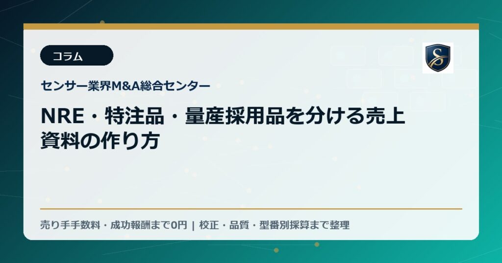 NRE・特注品・量産採用品を分ける売上資料の作り方