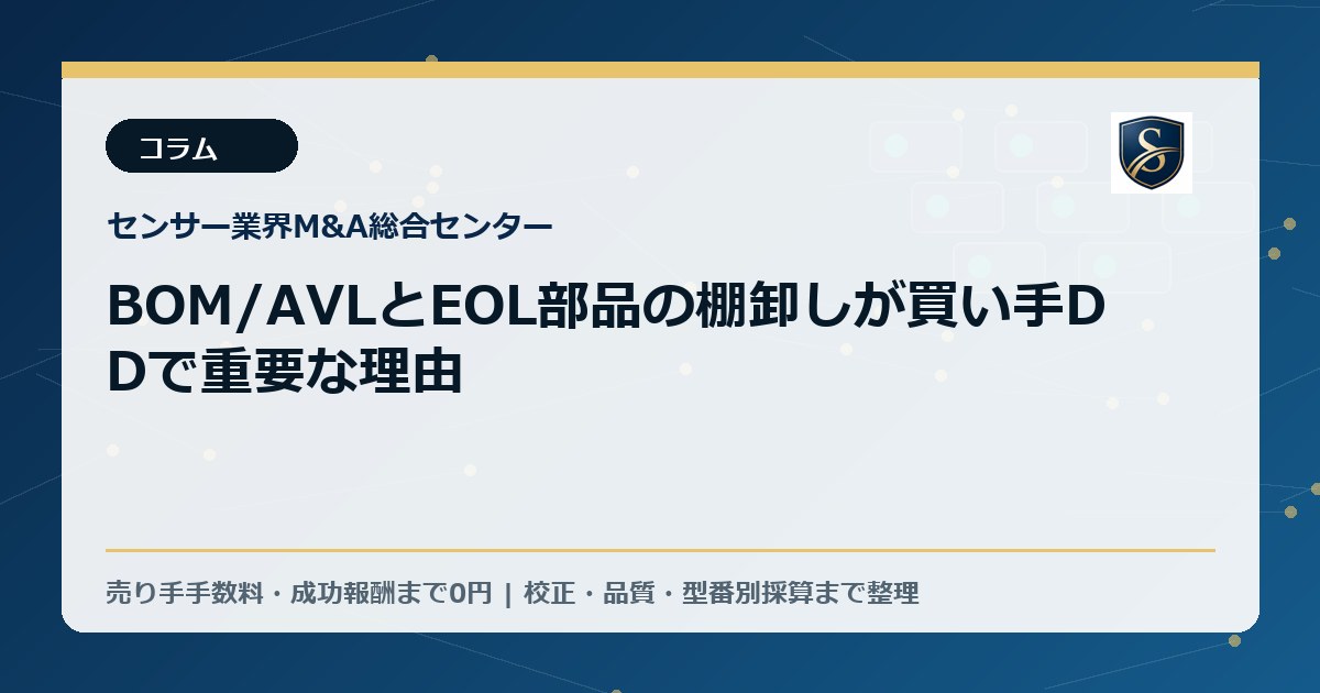 BOM/AVLとEOL部品の棚卸しが買い手DDで重要な理由