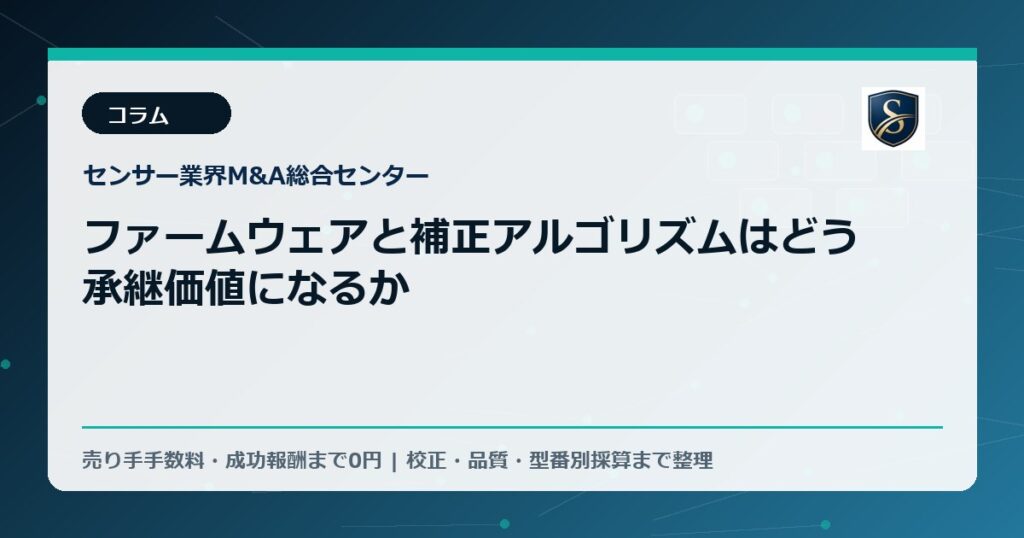 ファームウェアと補正アルゴリズムはどう承継価値になるか