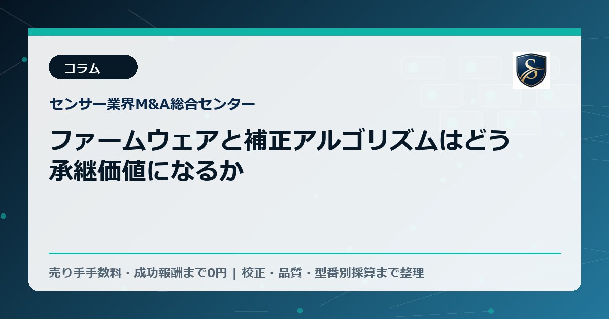ファームウェアと補正アルゴリズムはどう承継価値になるか