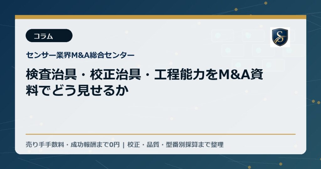 検査治具・校正治具・工程能力をM&A資料でどう見せるか