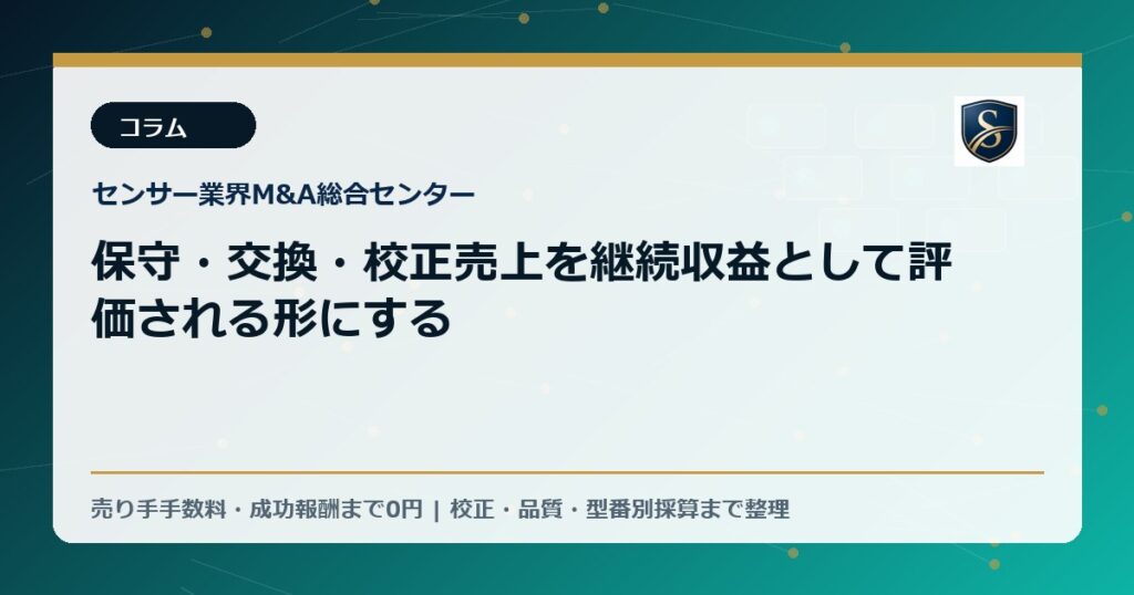 保守・交換・校正売上を継続収益として評価される形にする