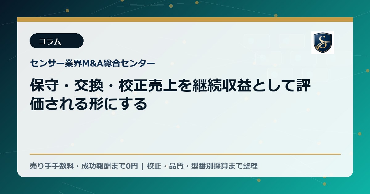 保守・交換・校正売上を継続収益として評価される形にする