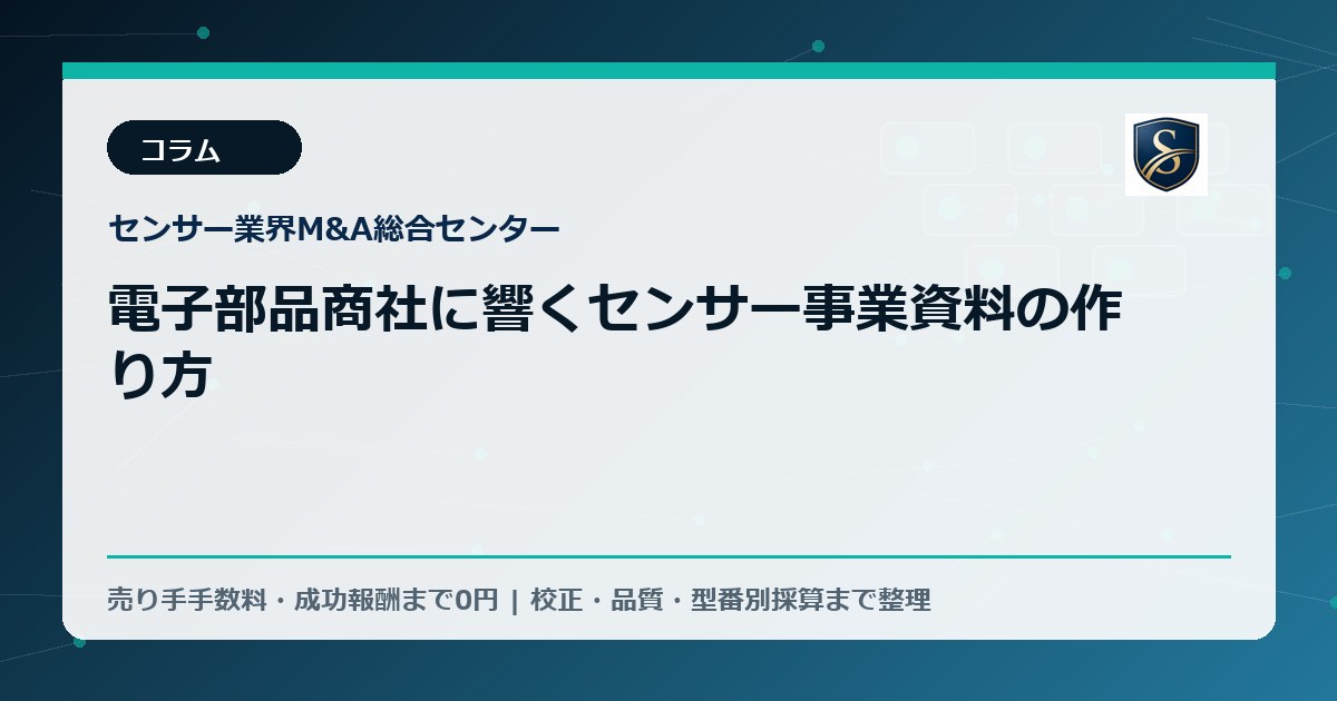 電子部品商社に響くセンサー事業資料の作り方