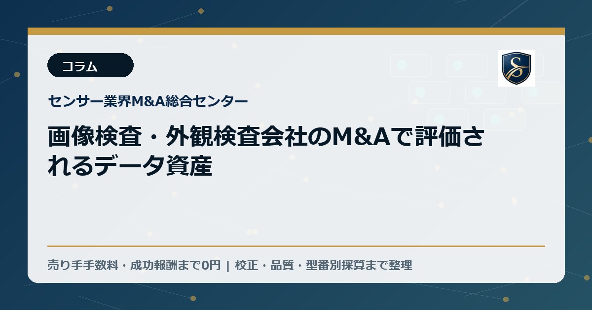 画像検査・外観検査会社のM&Aで評価されるデータ資産
