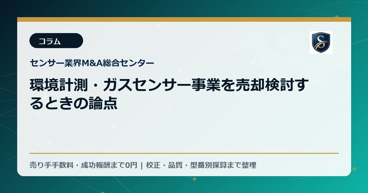 環境計測・ガスセンサー事業を売却検討するときの論点