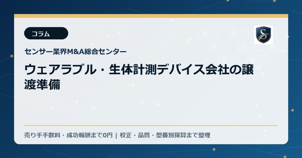 ウェアラブル・生体計測デバイス会社の譲渡準備