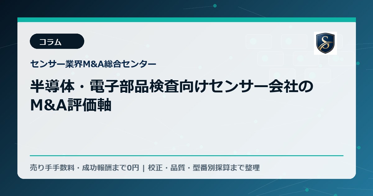 半導体・電子部品検査向けセンサー会社のM&A評価軸