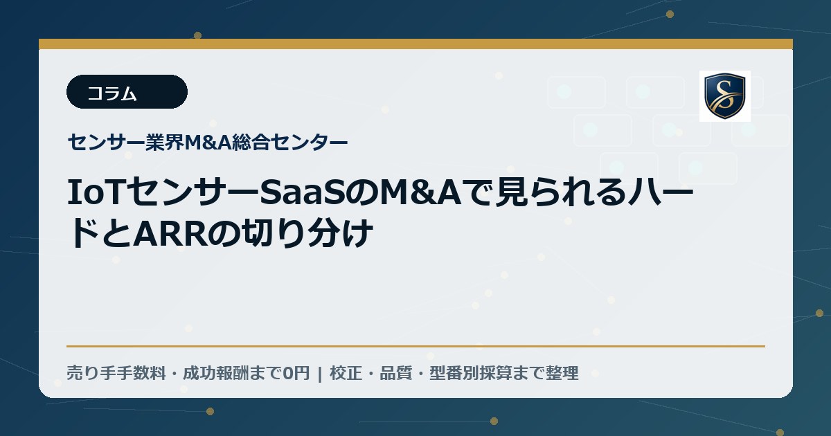 IoTセンサーSaaSのM&Aで見られるハードとARRの切り分け