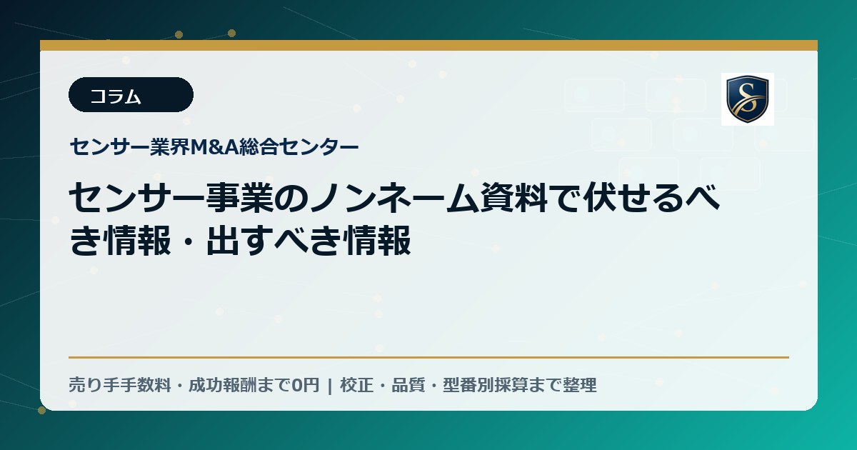 センサー事業のノンネーム資料で伏せるべき情報・出すべき情報