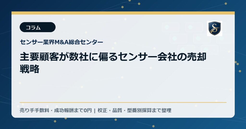 主要顧客が数社に偏るセンサー会社の売却戦略