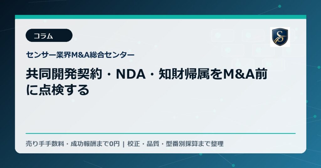 共同開発契約・NDA・知財帰属をM&A前に点検する