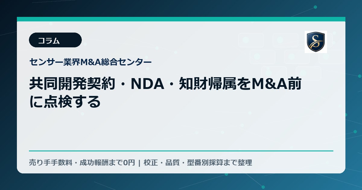 共同開発契約・NDA・知財帰属をM&A前に点検する