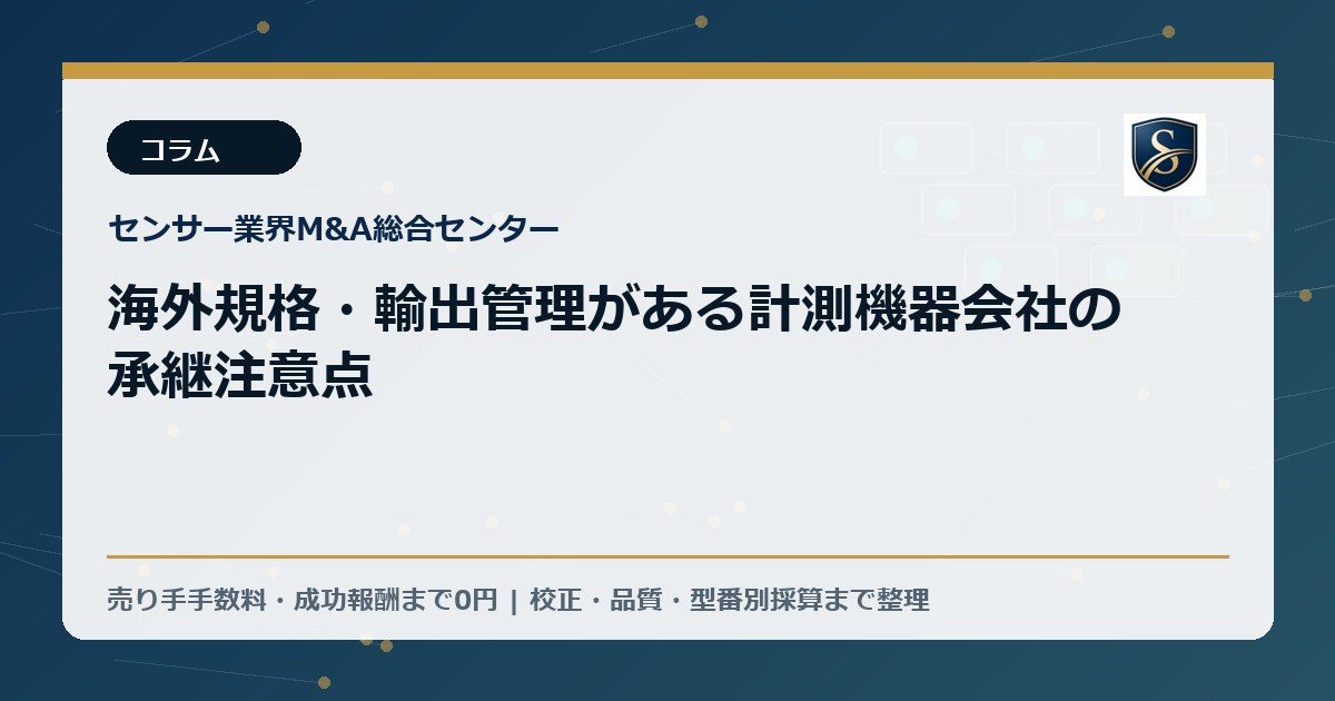海外規格・輸出管理がある計測機器会社の承継注意点
