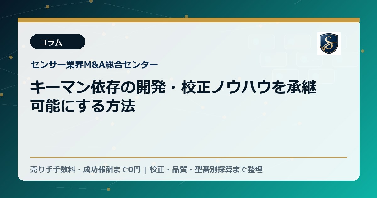 キーマン依存の開発・校正ノウハウを承継可能にする方法