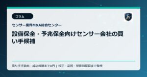 設備保全・予兆保全向けセンサー会社の買い手候補