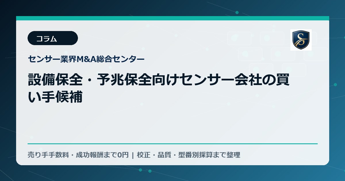設備保全・予兆保全向けセンサー会社の買い手候補