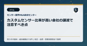 カスタムセンサー比率が高い会社の譲渡で注意すべき点