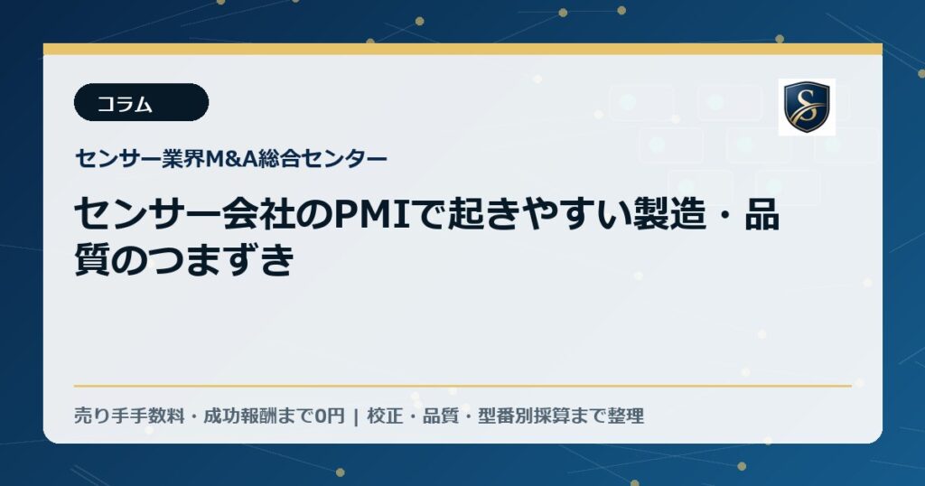 センサー会社のPMIで起きやすい製造・品質のつまずき