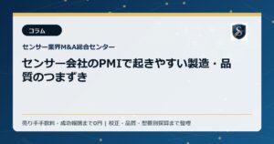 センサー会社のPMIで起きやすい製造・品質のつまずき
