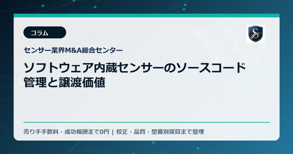 ソフトウェア内蔵センサーのソースコード管理と譲渡価値