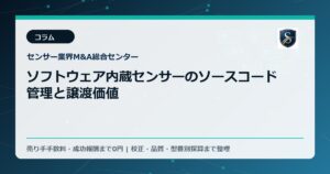 ソフトウェア内蔵センサーのソースコード管理と譲渡価値