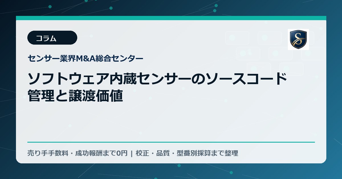 ソフトウェア内蔵センサーのソースコード管理と譲渡価値