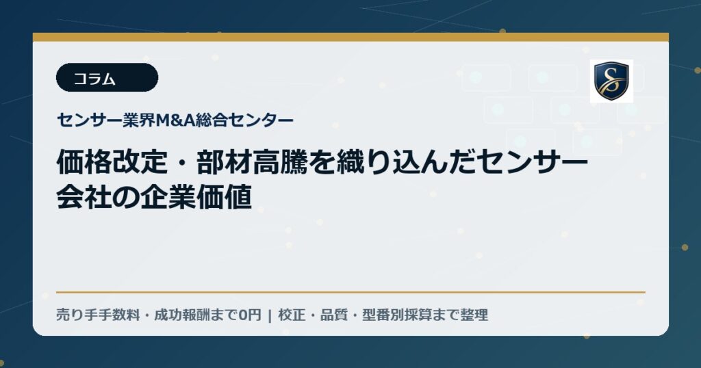 価格改定・部材高騰を織り込んだセンサー会社の企業価値