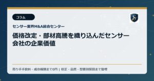 価格改定・部材高騰を織り込んだセンサー会社の企業価値