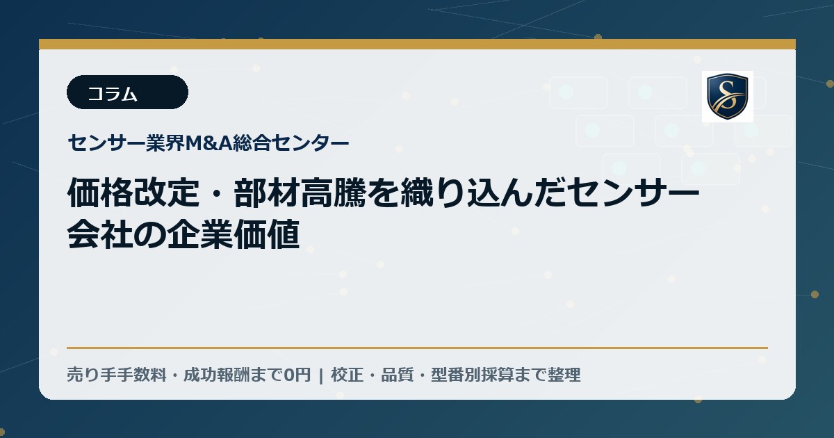 価格改定・部材高騰を織り込んだセンサー会社の企業価値