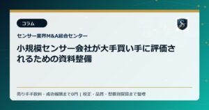 小規模センサー会社が大手買い手に評価されるための資料整備