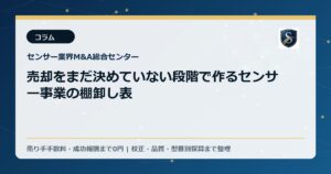 売却をまだ決めていない段階で作るセンサー事業の棚卸し表