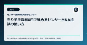 売り手手数料0円で進めるセンサーM&A相談の使い方