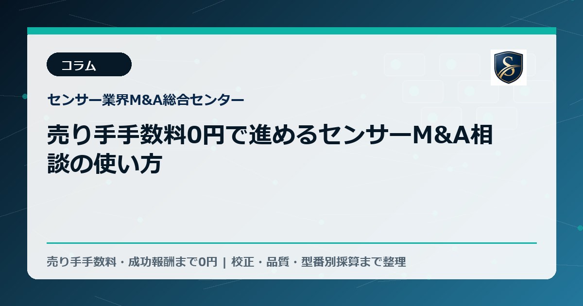 売り手手数料0円で進めるセンサーM&A相談の使い方